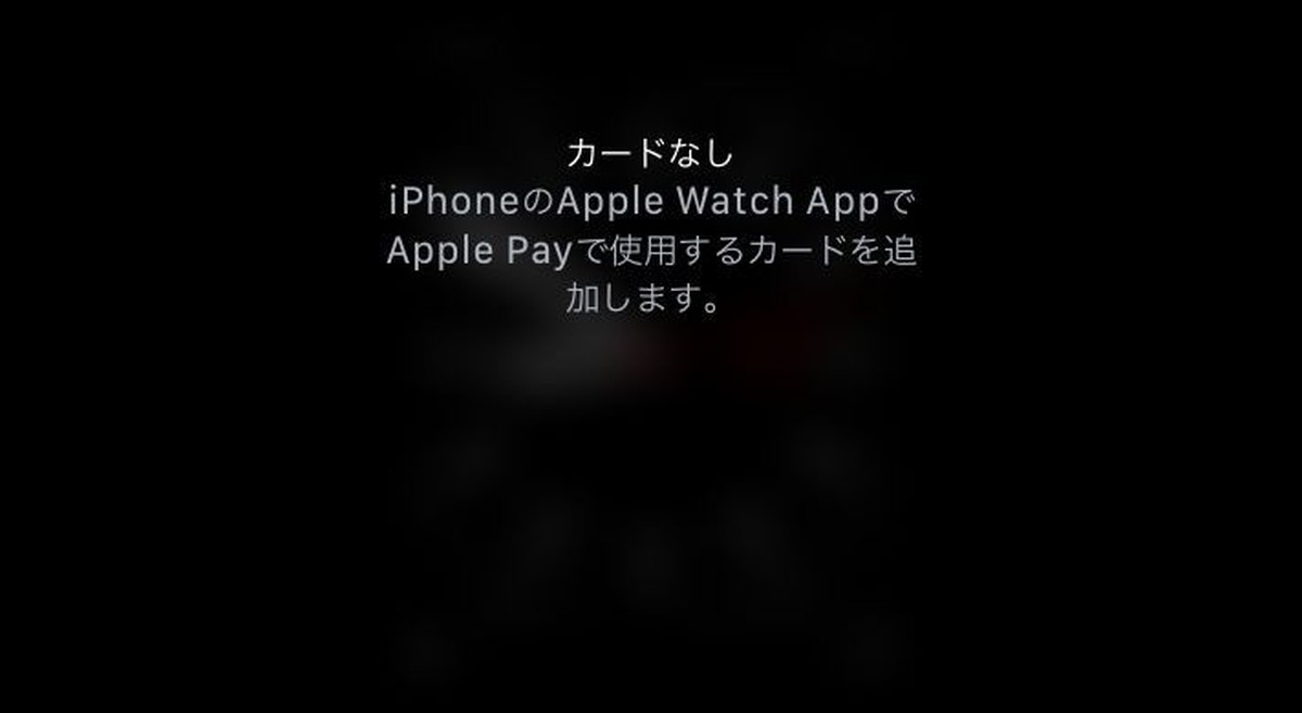 今朝 Apple Watchのsuicaが消えました まさかこんな簡単に消えるとは