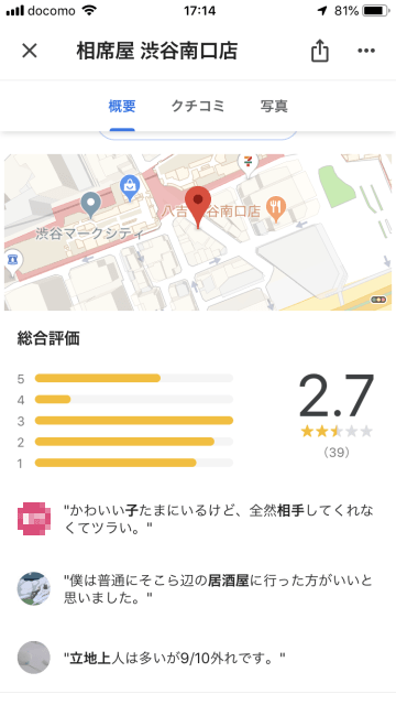 Googleマップの相席屋のレビューが闇深そうな件 Freesim Tokyo