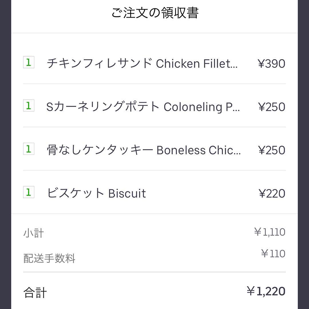 UberEatsでケンタッキー(KFC)を頼まないと損、という話  freeSIM.tokyo